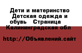 Дети и материнство Детская одежда и обувь - Страница 8 . Калининградская обл.